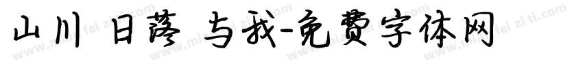 山川 日落 与我字体转换